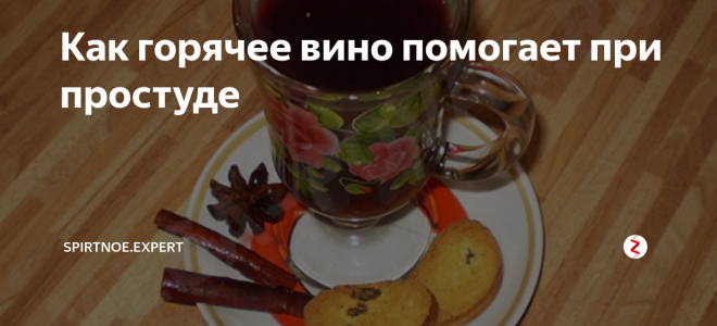 Как горячее вино помогает при простуде — рекомендации к употреблению и противопоказания