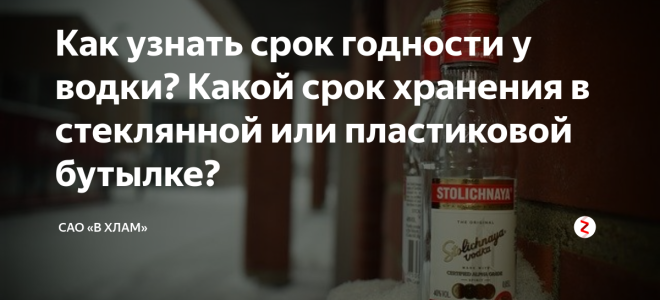 Срок годности водки: правила хранения напитка в домашних условиях и как определить просрочку